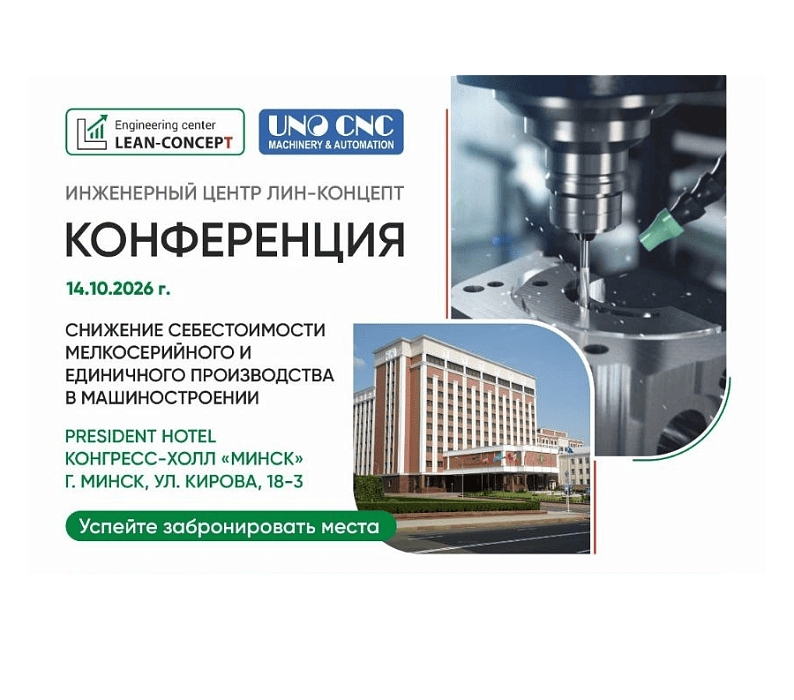 Конференция <span class="accent"><span class="logo">Lean-Concep<span class="red">t</span></span></span>